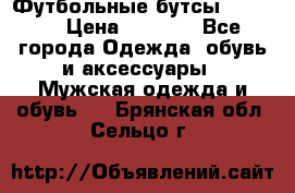 Футбольные бутсы patrick › Цена ­ 1 500 - Все города Одежда, обувь и аксессуары » Мужская одежда и обувь   . Брянская обл.,Сельцо г.